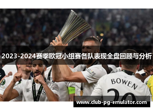 2023-2024赛季欧冠小组赛各队表现全盘回顾与分析 2023-2024赛季欧冠小组赛各队表现全盘回顾与分析