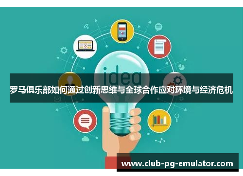 罗马俱乐部如何通过创新思维与全球合作应对环境与经济危机