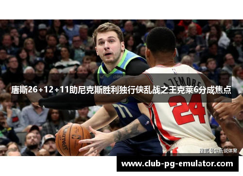 唐斯26+12+11助尼克斯胜利独行侠乱战之王克莱6分成焦点 唐斯26+12+11助尼克斯胜利独行侠乱战之王克莱6分成焦点