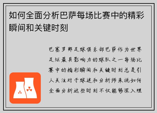 如何全面分析巴萨每场比赛中的精彩瞬间和关键时刻