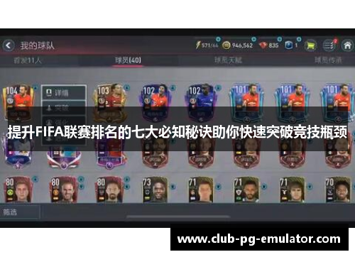 提升FIFA联赛排名的七大必知秘诀助你快速突破竞技瓶颈