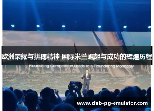 欧洲荣耀与拼搏精神 国际米兰崛起与成功的辉煌历程 欧洲荣耀与拼搏精神 国际米兰崛起与成功的辉煌历程