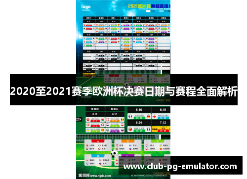 2020至2021赛季欧洲杯决赛日期与赛程全面解析 2020至2021赛季欧洲杯决赛日期与赛程全面解析