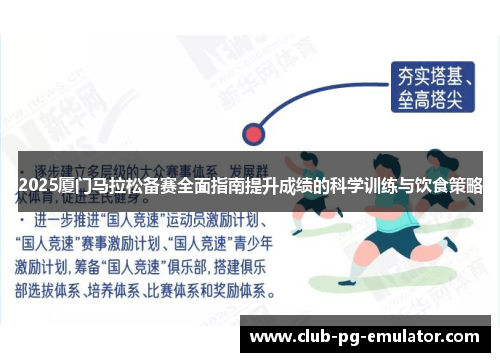 2025厦门马拉松备赛全面指南提升成绩的科学训练与饮食策略 2025厦门马拉松备赛全面指南提升成绩的科学训练与饮食策略