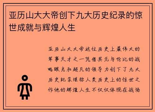 亚历山大大帝创下九大历史纪录的惊世成就与辉煌人生