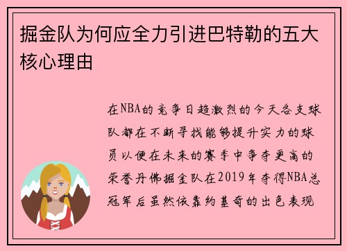 掘金队为何应全力引进巴特勒的五大核心理由 掘金队为何应全力引进巴特勒的五大核心理由