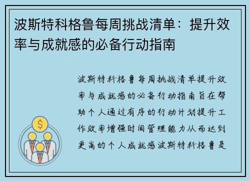 波斯特科格鲁每周挑战清单:提升效率与成就感的必备行动指南 波斯特科格鲁每周挑战清单:提升效率与成就感的必备行动指南