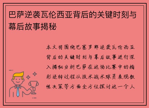 巴萨逆袭瓦伦西亚背后的关键时刻与幕后故事揭秘
