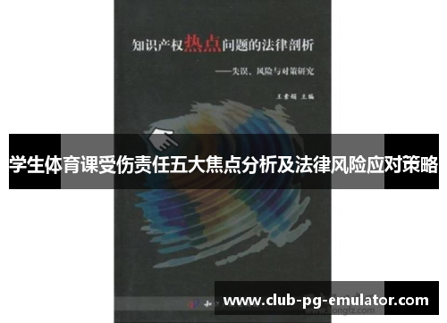 学生体育课受伤责任五大焦点分析及法律风险应对策略 学生体育课受伤责任五大焦点分析及法律风险应对策略