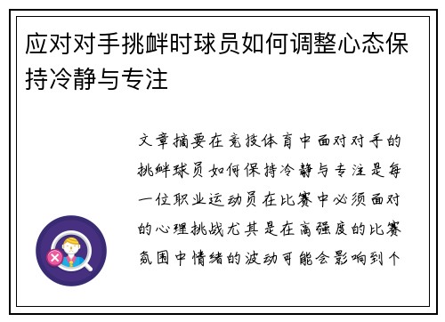 应对对手挑衅时球员如何调整心态保持冷静与专注