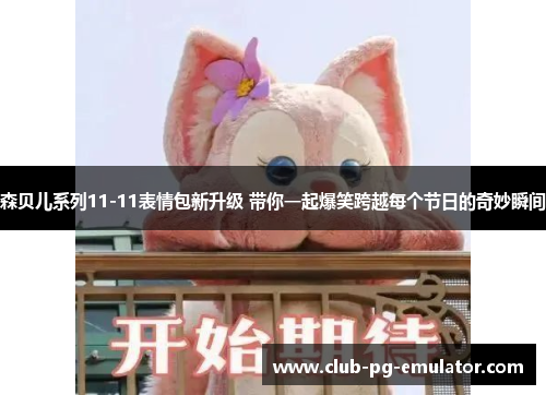 森贝儿系列11-11表情包新升级 带你一起爆笑跨越每个节日的奇妙瞬间