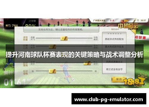 提升河南球队杯赛表现的关键策略与战术调整分析