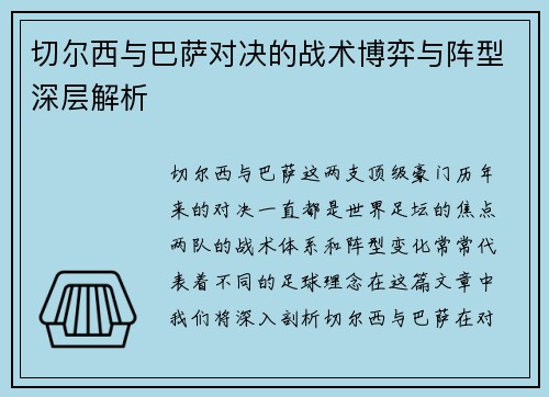 切尔西与巴萨对决的战术博弈与阵型深层解析