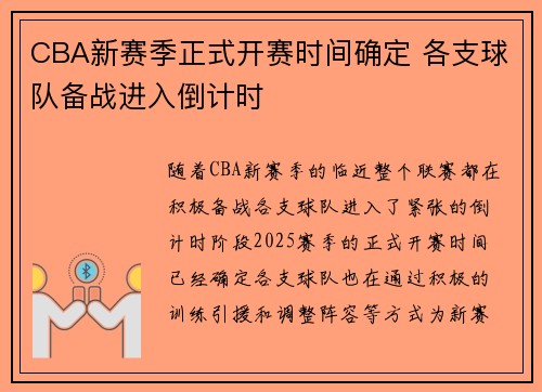 CBA新赛季正式开赛时间确定 各支球队备战进入倒计时