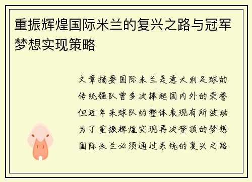 重振辉煌国际米兰的复兴之路与冠军梦想实现策略