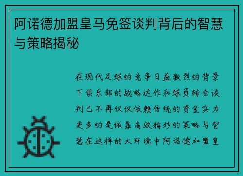 阿诺德加盟皇马免签谈判背后的智慧与策略揭秘