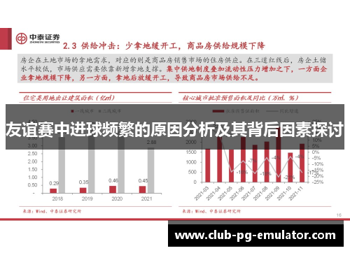 友谊赛中进球频繁的原因分析及其背后因素探讨