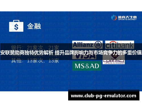 安联赞助商独特优势解析 提升品牌影响力与市场竞争力的多重价值
