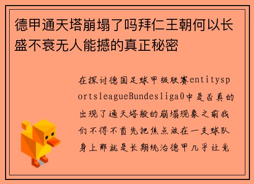德甲通天塔崩塌了吗拜仁王朝何以长盛不衰无人能撼的真正秘密