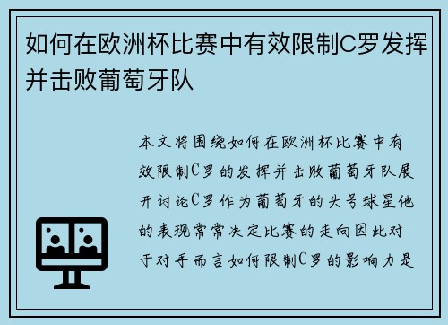 如何在欧洲杯比赛中有效限制C罗发挥并击败葡萄牙队