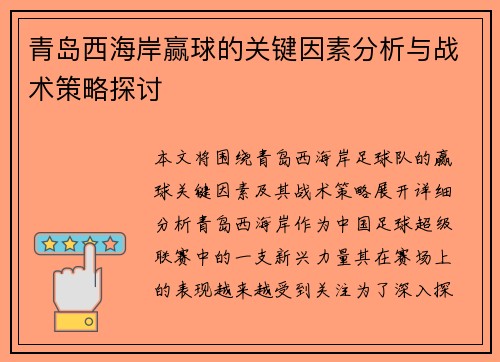 青岛西海岸赢球的关键因素分析与战术策略探讨