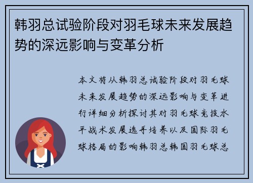 韩羽总试验阶段对羽毛球未来发展趋势的深远影响与变革分析
