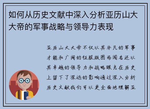 如何从历史文献中深入分析亚历山大大帝的军事战略与领导力表现