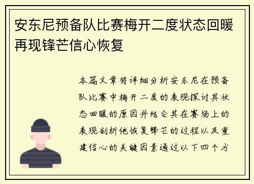 安东尼预备队比赛梅开二度状态回暖再现锋芒信心恢复