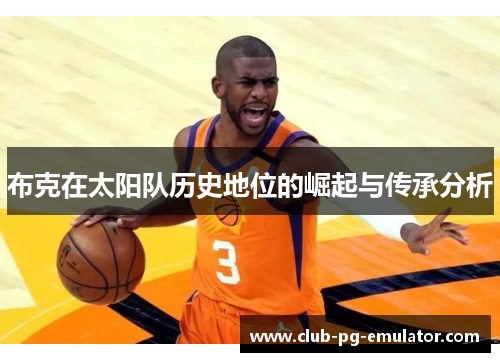 布克在太阳队历史地位的崛起与传承分析