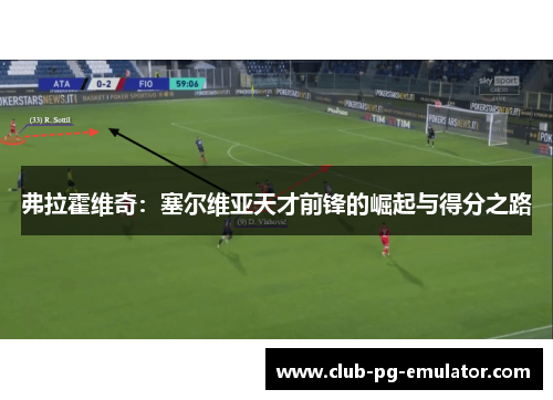 弗拉霍维奇：塞尔维亚天才前锋的崛起与得分之路