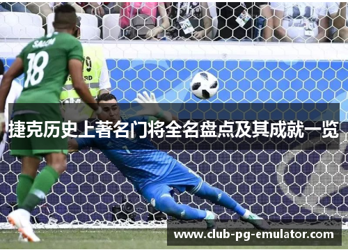 捷克历史上著名门将全名盘点及其成就一览