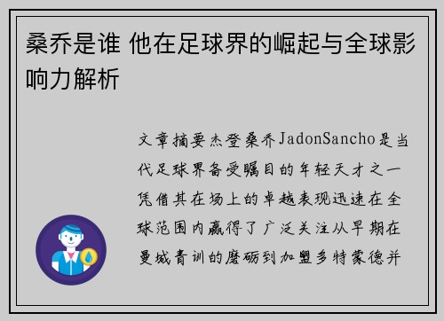 桑乔是谁 他在足球界的崛起与全球影响力解析
