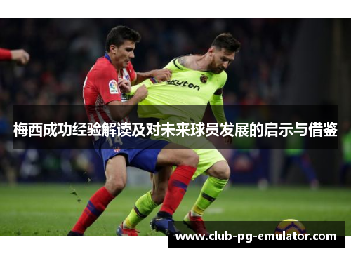 梅西成功经验解读及对未来球员发展的启示与借鉴