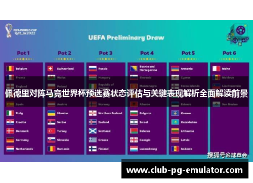 佩德里对阵马竞世界杯预选赛状态评估与关键表现解析全面解读前景