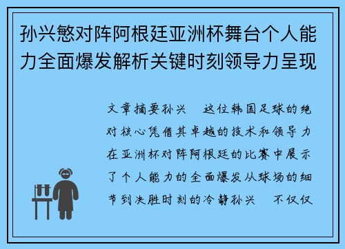 孙兴慜对阵阿根廷亚洲杯舞台个人能力全面爆发解析关键时刻领导力呈现