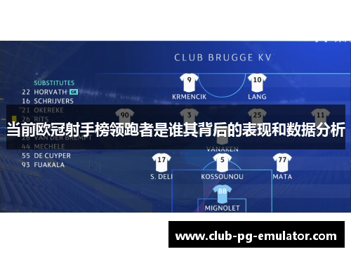 当前欧冠射手榜领跑者是谁其背后的表现和数据分析