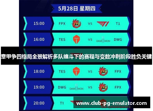 意甲争四格局全景解析多队缠斗下的赛程与变数冲刺阶段胜负关键