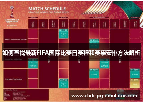 如何查找最新FIFA国际比赛日赛程和赛事安排方法解析