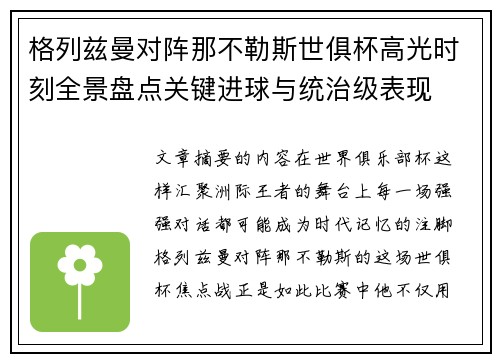 格列兹曼对阵那不勒斯世俱杯高光时刻全景盘点关键进球与统治级表现