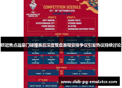 欧冠焦点战豪门碰撞赛后深度复盘赛程安排争议引发热议持续讨论