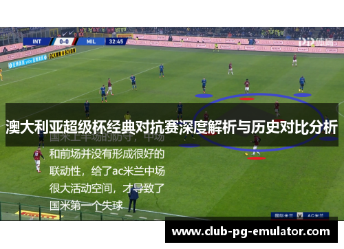 澳大利亚超级杯经典对抗赛深度解析与历史对比分析