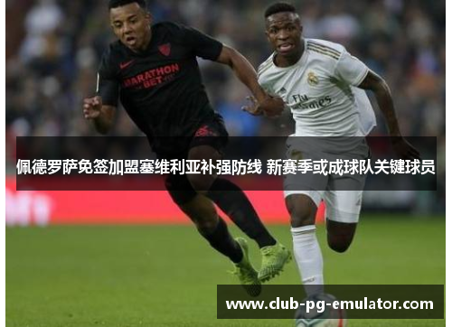 佩德罗萨免签加盟塞维利亚补强防线 新赛季或成球队关键球员