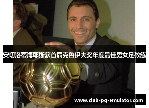 安切洛蒂海耶斯获首届克鲁伊夫奖年度最佳男女足教练