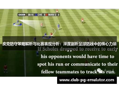 皮克防守策略解析与比赛表现分析：深度剖析足球防线中的核心力量