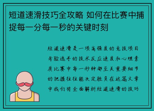 短道速滑技巧全攻略 如何在比赛中捕捉每一分每一秒的关键时刻