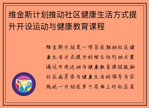 维金斯计划推动社区健康生活方式提升开设运动与健康教育课程 维金斯计划推动社区健康生活方式提升开设运动与健康教育课程