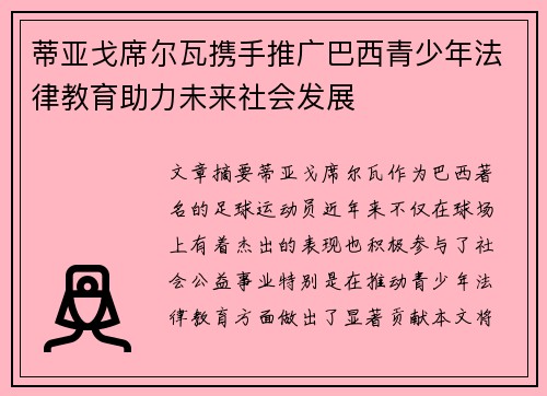 蒂亚戈席尔瓦携手推广巴西青少年法律教育助力未来社会发展 蒂亚戈席尔瓦携手推广巴西青少年法律教育助力未来社会发展