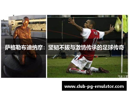 萨格勒布迪纳摩:坚韧不拔与激情传承的足球传奇 萨格勒布迪纳摩:坚韧不拔与激情传承的足球传奇