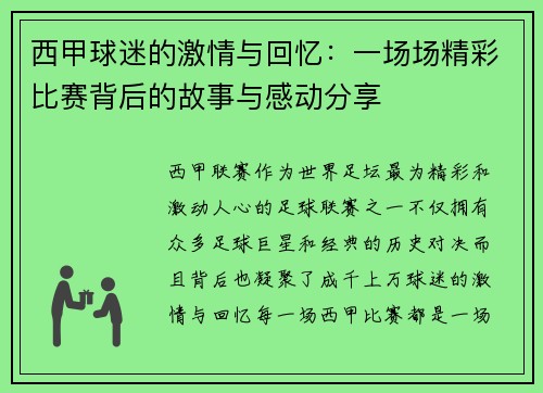 西甲球迷的激情与回忆：一场场精彩比赛背后的故事与感动分享