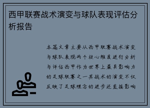 西甲联赛战术演变与球队表现评估分析报告 西甲联赛战术演变与球队表现评估分析报告
